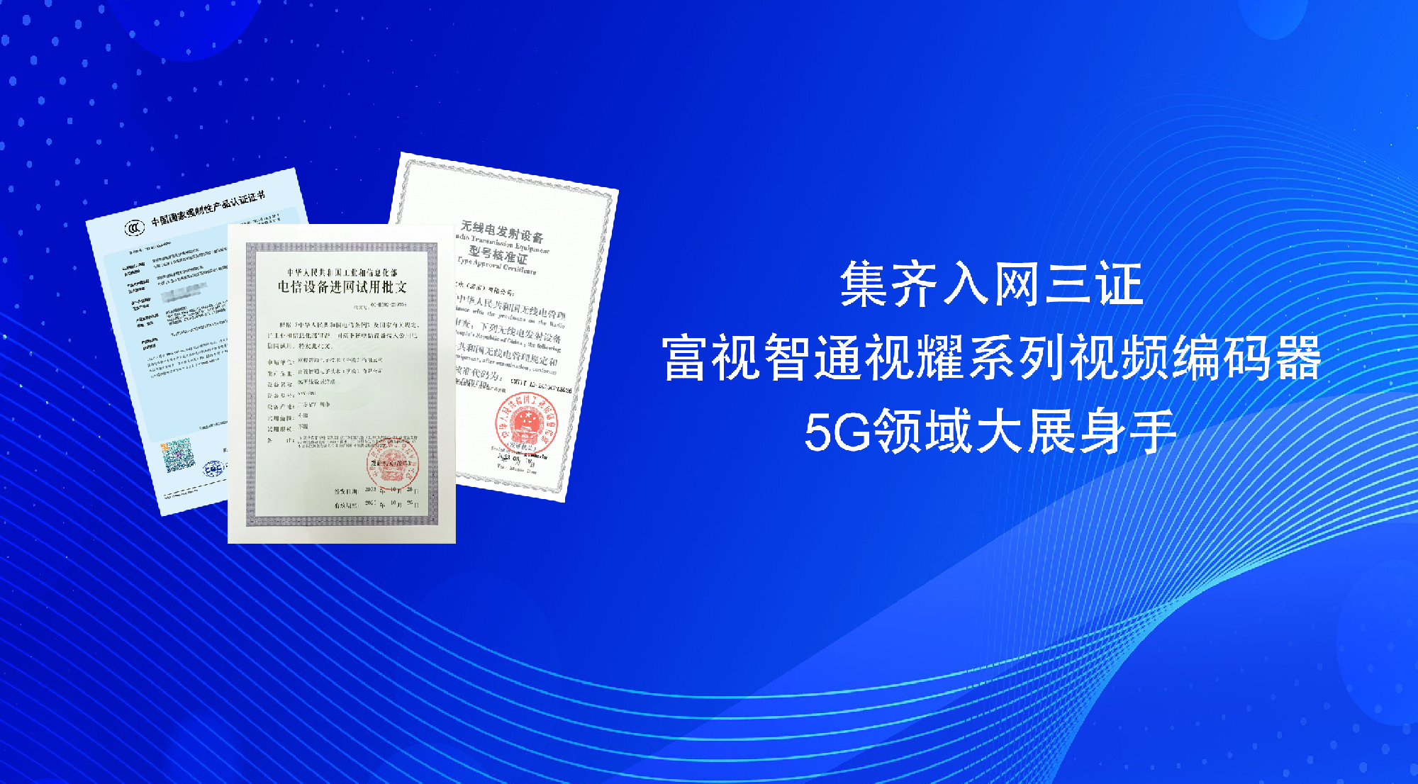 集齐入网三证，富视智通视耀系列视频编码器5G领域大展身手