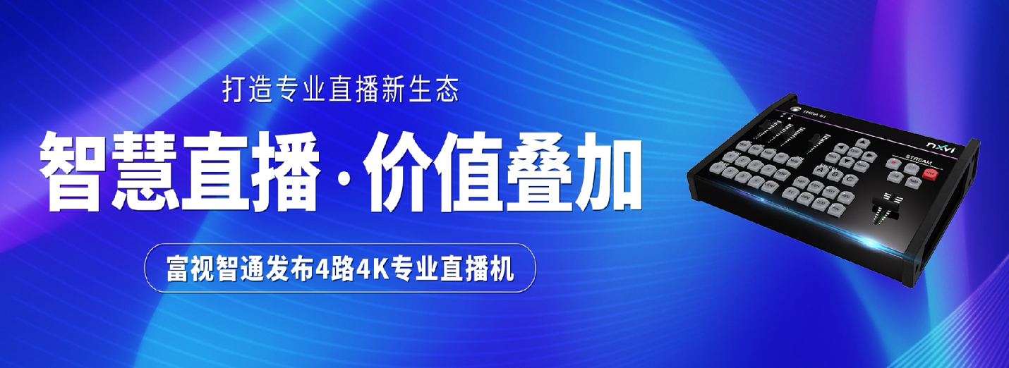 高清直播 · 四路切换丨富视智通发布专业直播机